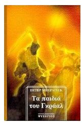 Τα παιδιά του Γκράαλ