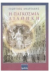 Η παγκόσμια διαθήκη