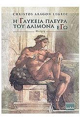 Η γλυκειά πλευρά του δαίμονα Εγώ