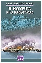 Η κουρίτα κι ο καβουρμάς
