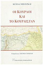 Οι Κούρδοι και το Κουρδιστάν