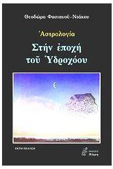 Στην εποχή του Υδροχόου