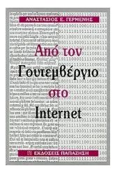 Από τον Γουτεμβέργιο στο Internet