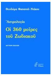 Οι 360 μοίρες του Ζωδιακού