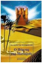 Ο πύργος της μοναξιάς