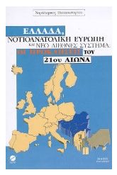 Ελλάδα, νοτιοανατολική Ευρώπη και νέο διεθνές σύστημα