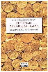 Εγχειρίδιο αρχαιοκαπηλίας