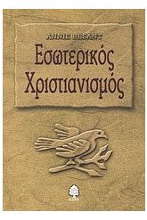 Εσωτερικός χριστιανισμός