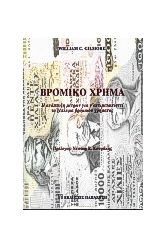 Βρόμικο χρήμα