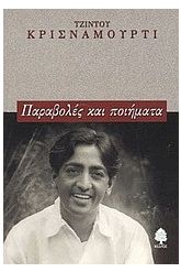 Παραβολές και ποιήματα