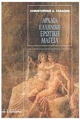 Αρχαία ελληνική ερωτική μαγεία