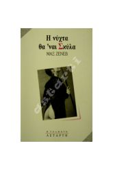 Η νύχτα θα 'ναι σκύλα