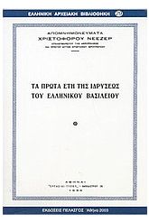 Τα πρώτα έτη της ιδρύσεως του ελληνικού βασιλείου