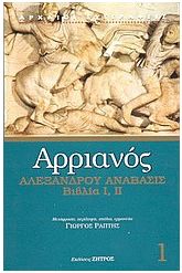 Αλεξάνδρου Ανάβασις 1