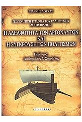 Η αδελφότητα των Αργοναυτών και η σύγκρουση των πολιτισμών