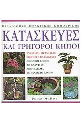 Κατασκευές και γρήγοροι κήποι