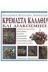 Κρεμαστά καλάθια και διακόσμηση