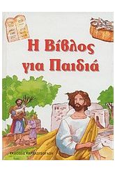 Η Βίβλος για παιδιά