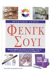Πρακτικές λύσεις Φενγκ Σούι