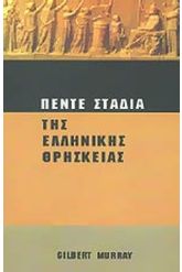 Πέντε στάδια της ελληνικής θρησκείας