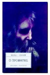 Ο προφήτης