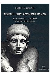 Εισαγωγή στην ολυμπιακή παιδεία