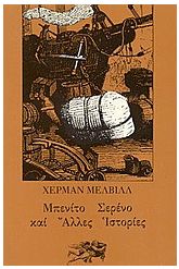 Μπενίτο Σερένο και άλλες ιστορίες