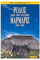 Ρόδος, Χάλκη, Σύμη, Καστελόριζο. Μαρμαρίς, Λυκία, Καρία