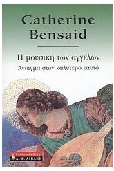 Η μουσική των αγγέλων