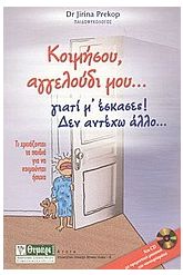 Κοιμήσου, αγγελούδι μου... γιατί μ' έσκασες! Δεν αντέχω άλλο...