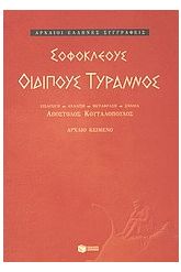 Οιδίπους Τύραννος