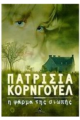 Η φάρμα της σιωπής