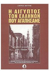 Η Αίγυπτος των Ελλήνων που αγαπήσαμε