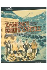 Χαμένοι εξερευνητές