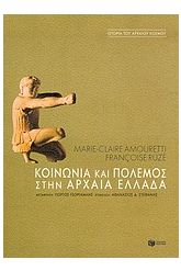 Κοινωνία και πόλεμος στην αρχαία Ελλάδα