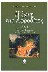 Η ζώνη της Αφροδίτης