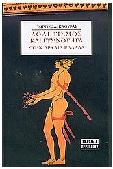 Αθλητισμός και γυμνότητα στην αρχαία Ελλάδα