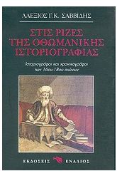 Στις ρίζες της οθωμανικής ιστοριογραφίας