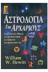Αστρολογία για αρχάριους