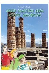 Μισή μαγική ώρα στους Δελφούς
