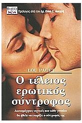 Ο τέλειος ερωτικός σύντροφος