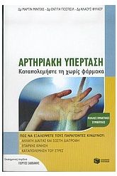 Αρτηριακή υπέρταση
