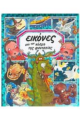 Εικόνες από τον κόσμο της φαντασίας