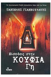 Είσοδος στην κούφια Γη
