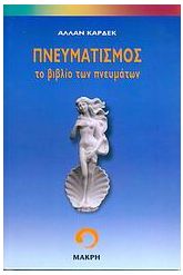 Πνευματισμός