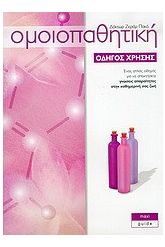 Ομοιοπαθητική