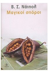 Μαγικοί σπόροι