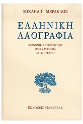 Ελληνική λαογραφία
