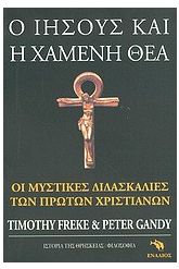 Ο Ιησούς και η χαμένη θεά
