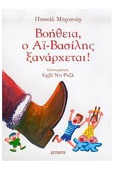 Βοήθεια, ο Αϊ-Βασίλης ξανάρχεται